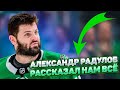 АЛЕКСАНДР РАДУЛОВ РАССКАЗАЛ НАМ ВСЁ / В ГОСТЯХ У АК БАРСА