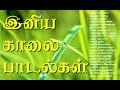 Tamil songs for morning  pleasant tamil songs to start your day   morning songs