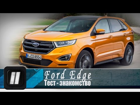 Обзор Ford Edge 2016. "2 Лошадиные силы".