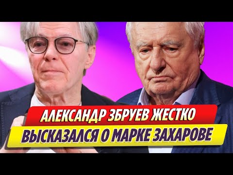 Александр Збруев Жестко Высказался О Марке Захарове