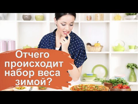 Отчего происходит набор веса зимой
