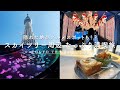 【東京スカイツリー】旅行会社スタッフおすすめ観光 vlog/おすすめグルメ/カフェ/すみだ水族館