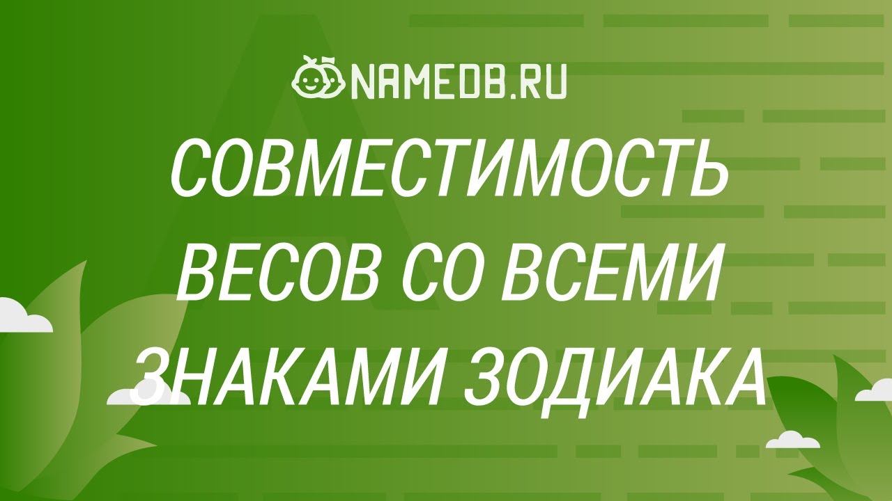 Совместимость Весов со всеми знаками Зодиака