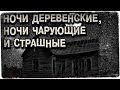 Истории на ночь: Ночи деревенские, ночи чарующие и страшные