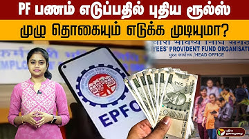PF பணம் எடுப்பதில் New Rules முழு தொகையும் எடுக்க முடியுமா? | EPFO | PTD