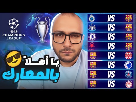 المواجهة التي انتظرها الملايين برشلونة باريس مواجهات نارية في دوري الابطال لايف ريأكشن علي القرعة