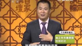 20150329 百家讲坛  揭秘清代帝陵 5 锦上添花的景陵