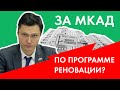 За МКАД по программе реновации?