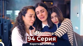 Зимородок 94 Cерия (Короткий Эпизод) (Русский Дубляж)