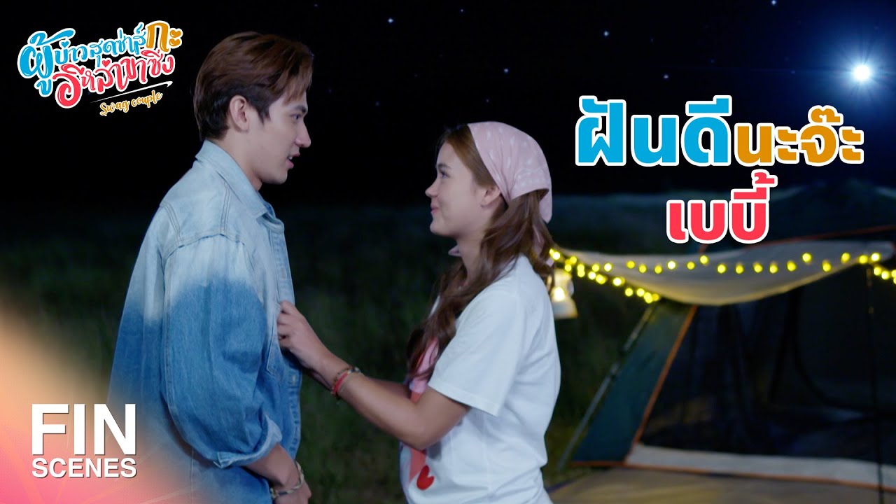 FIN | วันนี้แกน่ารักดีนะ | ผู้บ่าวสุดซ่าส์กะอีหล่าขาซิ่ง EP.17 | Ch3Thailand