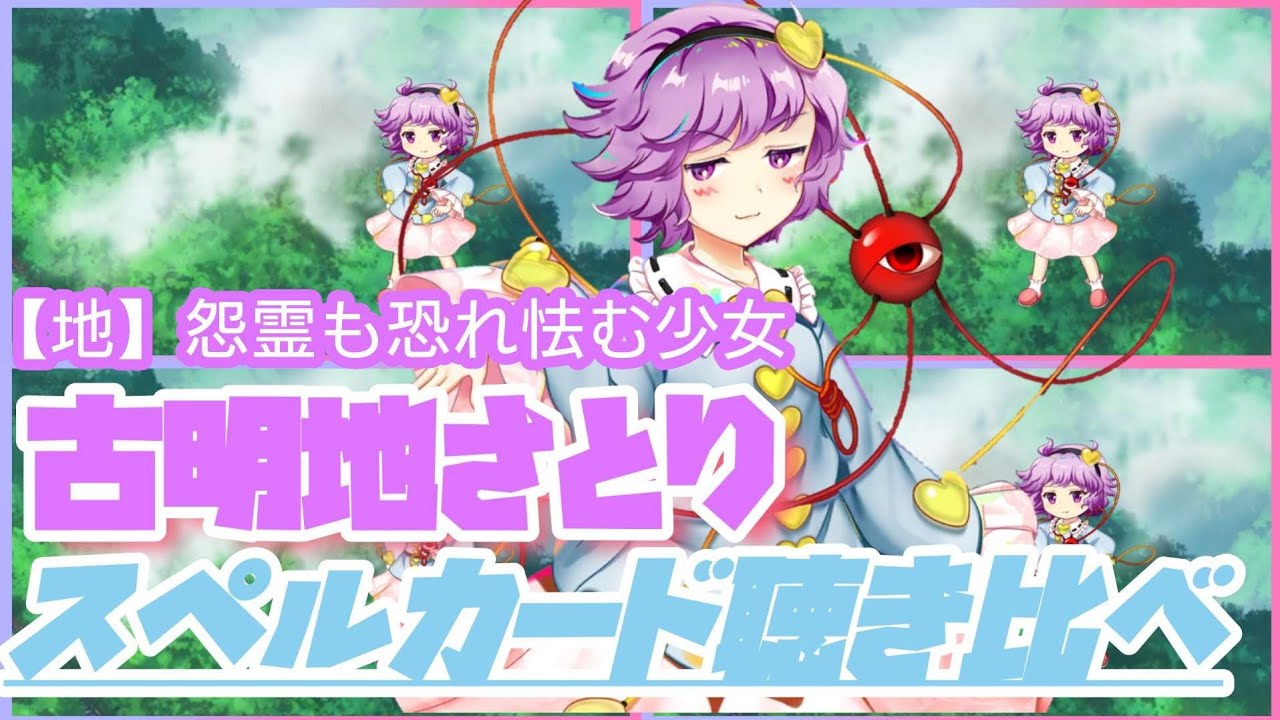 地】怨霊も恐れ怯む少女 古明地さとりの三種類の声をスペルカードで