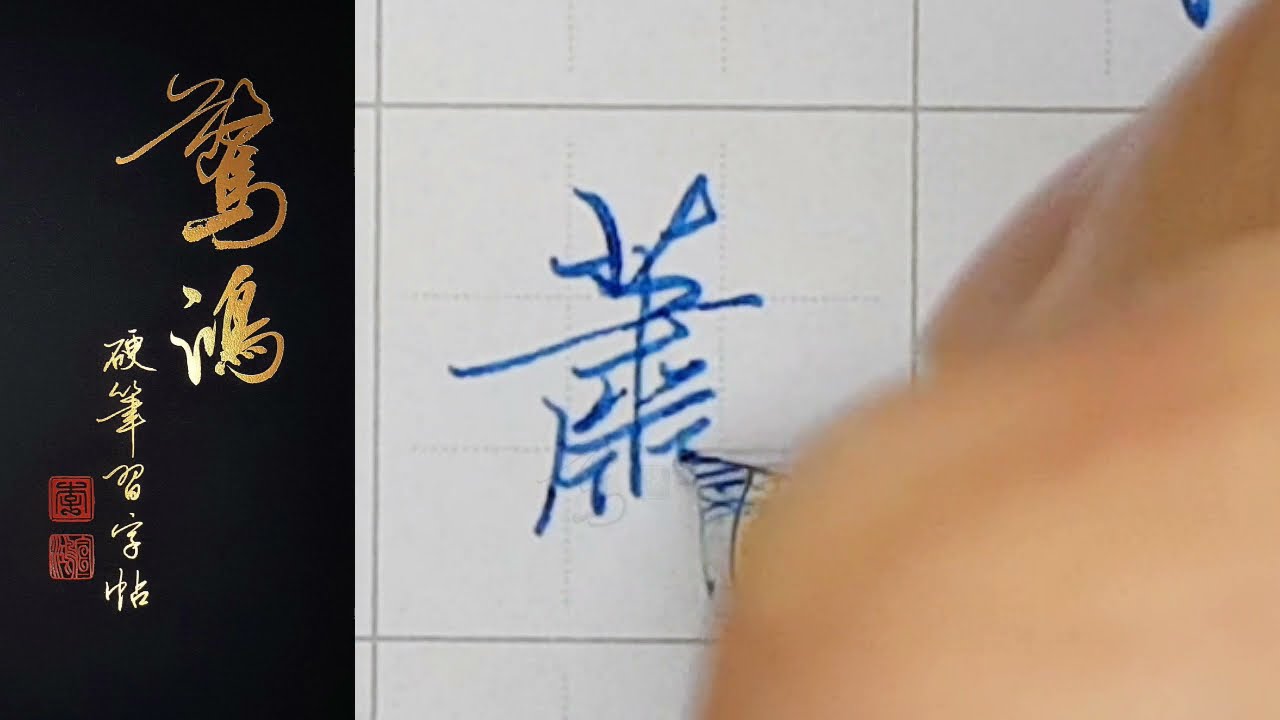書法對 maxresdefault.jpg