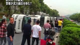 杭州市での衝突 警察が武力鎮圧を拒む？｜中国情報｜抗議｜デモ