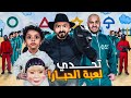 اقوى تحدي ( لعبة الحبار 🦑 ) على اليوتيوب 📽🔥