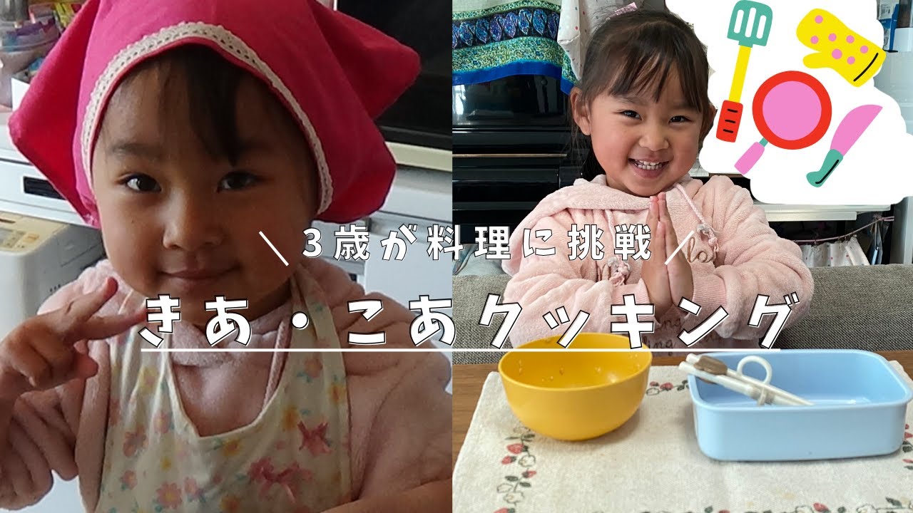 【3歳子どもクッキング】三歳次女が様々な料理に楽しく挑戦する第一弾！育児・発育につながります。ぜひお子さんとやってみてください！