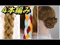 【ゼロから学ぶ基本ヘアアレンジ】女の子のために作る4本編み・四つ編み