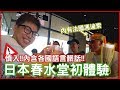 珍奶在日本大爆紅, 那帶外國人去《春水堂》喝!!【喳遊學Ep.10.87】