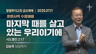 마지막 때를 살고 있는 우리이기에ㅣ김승욱 목사ㅣ2025.07.11