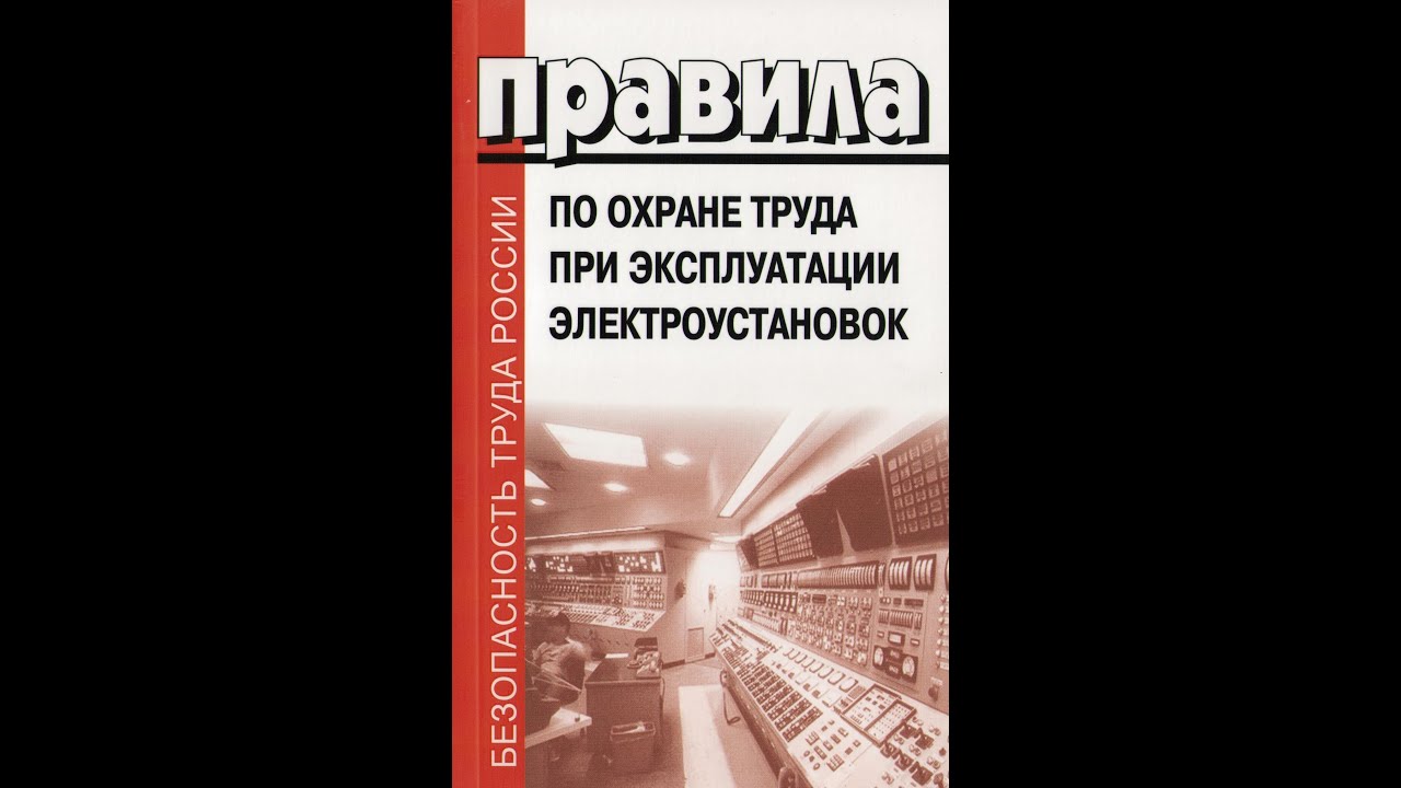 Нарушение правил норм при эксплуатации электроустановок