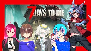 【7 Days to Die】ゾンビより初対面のコラボの方が不安である…【Vtuber】