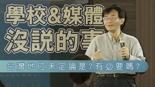 學校不談的中華民國史｜蔣中正認為台灣不屬於中國？台灣地位未定是刻意製造的？台灣地位未定論是什麼、為什麼？(台灣大歷史講堂：戰後台灣史 2/6)