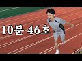 10분46초