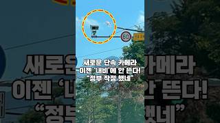 과속 단속카메라 이젠 &#39;내비&#39;에 안뜹니다! 모르면 과태료 내는 새로운 운전 상식