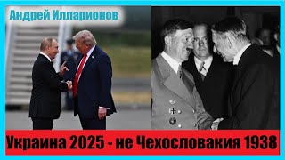 Украина-2025 – это не Чехословакия-1938