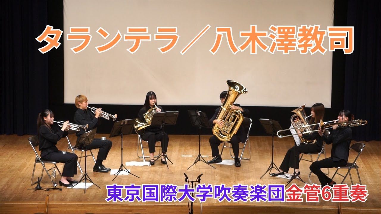 金管6重奏】タランテラ／八木澤教司 - YouTube