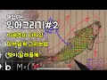 이레즈미 잉어디자인 하는법 #2
