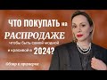 ЧТО ПОКУПАТЬ НА РАСПРОДАЖЕ ЧТОБЫ БЫТЬ САМОЙ МОДНОЙ И КРАСИВОЙ В 2024 году?