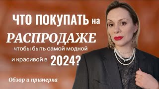 ЧТО ПОКУПАТЬ НА РАСПРОДАЖЕ ЧТОБЫ БЫТЬ САМОЙ МОДНОЙ И КРАСИВОЙ В 2024 году?