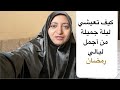 تعالي أحكيلك كيف تعيشي ليلة جميلة من أجمل ليالي رمضان