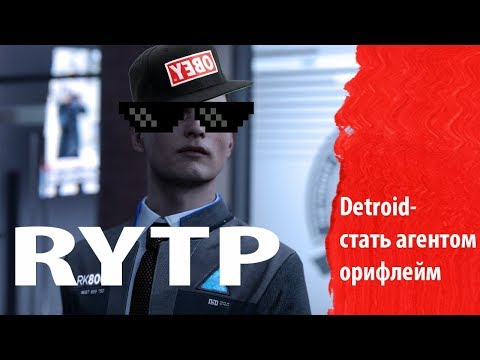 Видео: DetroiT-стать агентом Орифлейм.RYTP