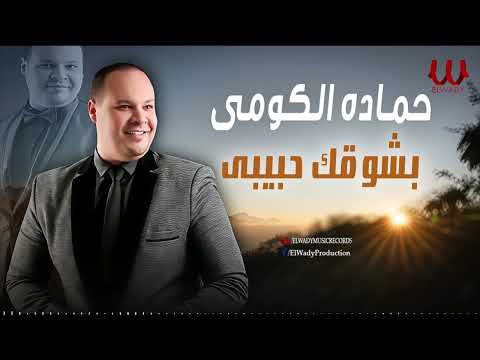 حماده الكومي بشوقك حبيبي    