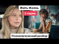 Разбор сериала Жить Жизнь со стороны психологии - 3 серия