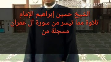 الشيخ حسين الإمام تلاوة من سورة آل عمران من صلاة العشاء بمسجدالمدينة بحدائق الأهرام