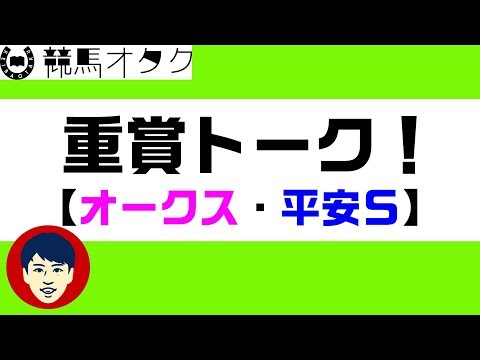 【重賞トーク】2019 優駿牝馬（オークス）／平安ステークス（馬体/血統/馬場）