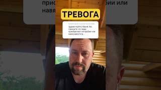 Юрий Мартынов - психолог по тревоге #окр #навязчивыемысли #ипохондрия #гтр #невроз #тревога