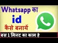 Whatsapp par id kaise banaye  mobile me whatsapp kaise chalu kare