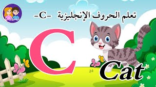 تعليم الاطفال الحروف الانجليزية/ حرف C  مع الكلمات وكتابته بطرقة سهلة