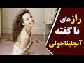 رازهای از زندگی آنجلینا جولی که نمیدانستید 