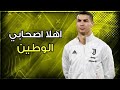 مهرجان اهلا اصحابي الواطين عاملين جدعان ولاد الحرام على مهارات وأهداف كريستيانو رونالدو 2021