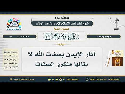 90 آثار الإيمان بصفات الله لا ينالها منكرو الصفات الشيخ عبد الرزاق البدر