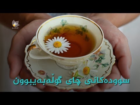 سوودەکانی چای گوڵە بەیبون