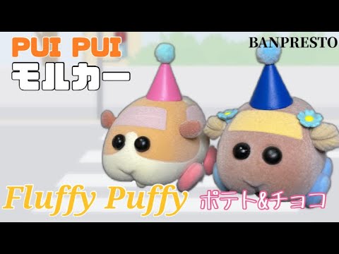 PUI PUI モルカー Fluffy Puffy~ポテト&チョコ~フィギュア#開封動画 PUIPUI Molcar Potato & Choco Prize figure Banpresto