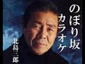 のぼり坂 北島三郎 カラオケ 作詞 北川文化 :作曲 原譲二