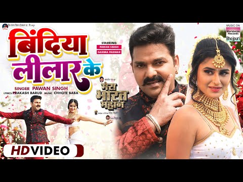 #VIDEO - BINDIYA LILAAR KE | #Pawan Singh #Garima Parihar | MERA BHARAT MAHAN | Movie Song 2022