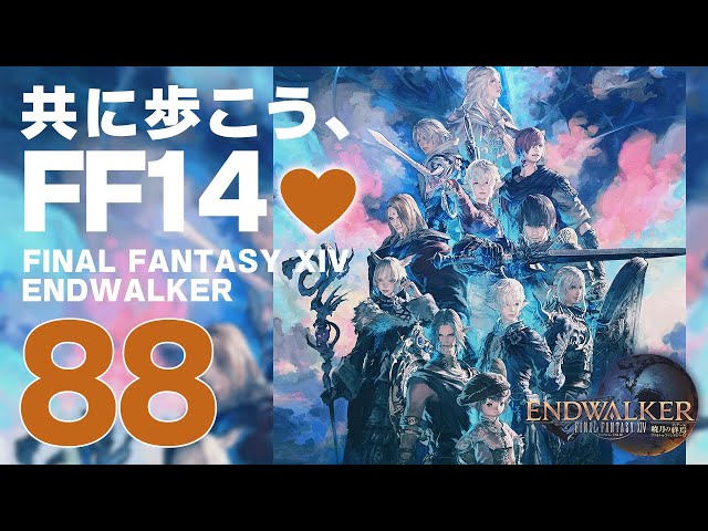 𝔽𝔽𝟙𝟜 | ネタバレ注意 | 88: 共に歩こう、FF14💜【静凛/にじさんじ】のサムネイル