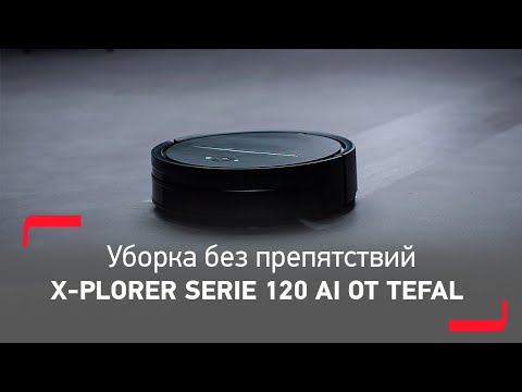 Робот-пылесос Tefal X-plorer Serie 120 AI RG7865WH | Искусственный интеллект к вашим услугам Робот-пылесос Tefal X-plorer Serie 120 AI RG7865WH | Искусственный интеллект к вашим услугам